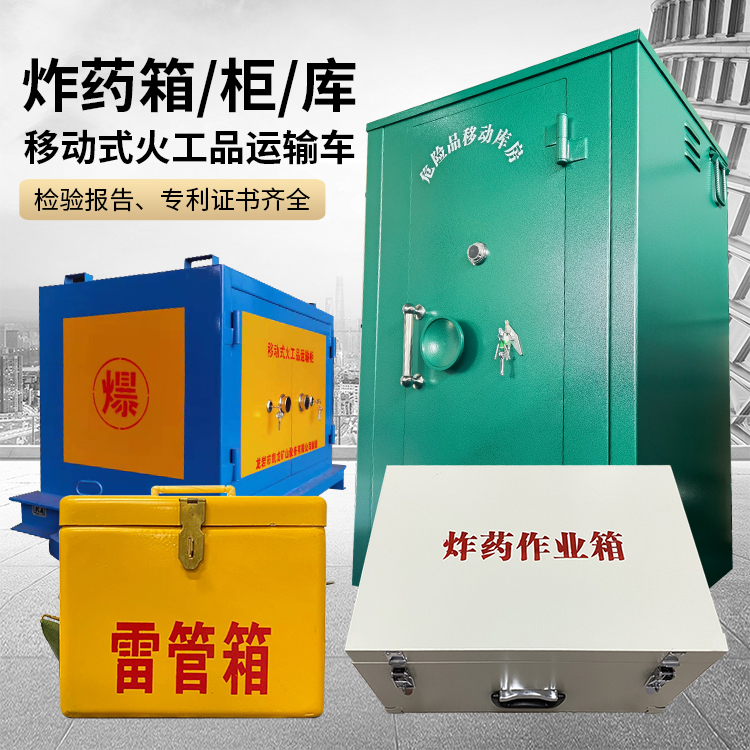 政和易爆品存放柜 炸药柜 凯龙火工品存放柜型号解析与核心功能