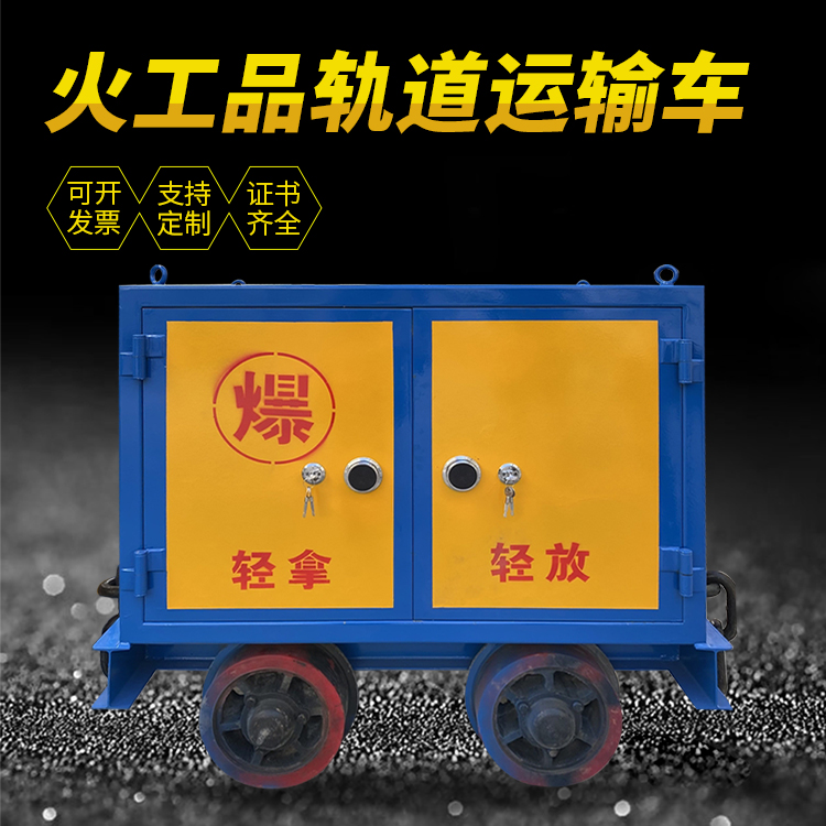 政和井下轨道火工品运输柜/车的产品特点和应用价值分析