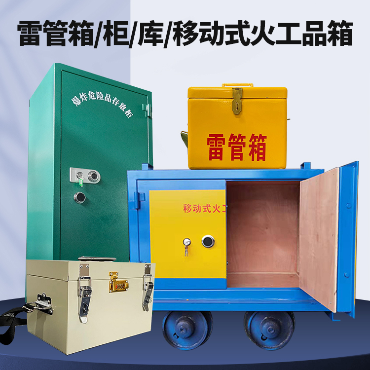 政和矿用火工品临时存放库危险品存放的安全设计与规范